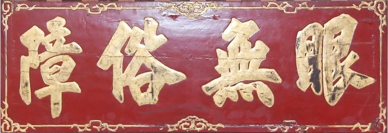 CĐP.140 - Hoành phi