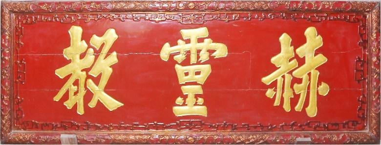 DĐP.080 - Hoành phi