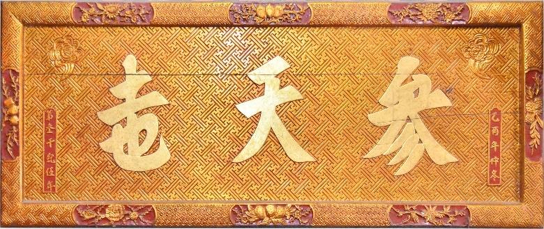 DĐP.070 - Hoành phi