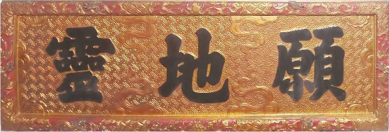 ĐS.120 - Hoành phi