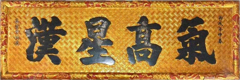 CHG.175 - Hoành phi