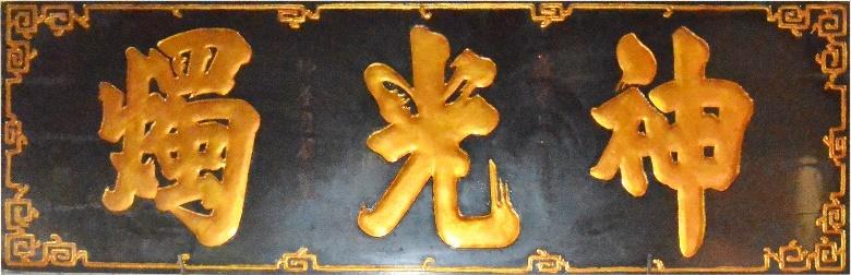 CHG.192 - Hoành phi