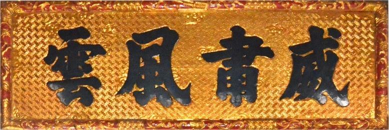 CHG.188 - Hoành phi