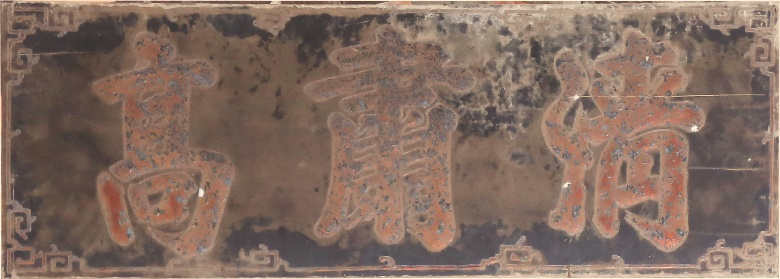 ĐVH.046 - Hoành phi