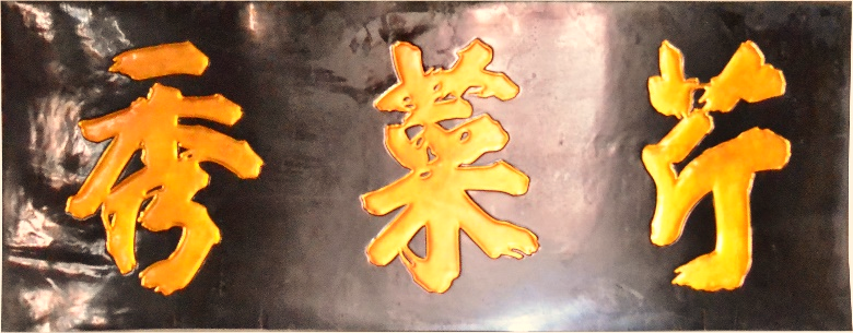 ĐVH.085 - Hoành phi