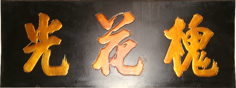 ĐVH.107 - Hoành phi