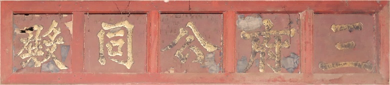 ĐTP.004 - Hoành phi